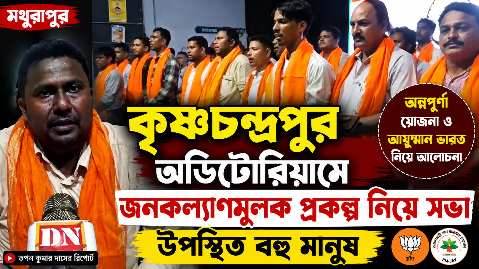 কৃষ্ণচন্দ্রপুরে বিজেপির জনসংযোগ সভায় অন্নপূর্ণা ও আয়ুষ্মান ভারত প্রকল্প নিয়ে বক্তব্য রাখছেন বিজেপি নেতা পলাশ রানা।